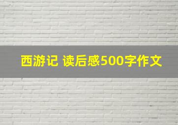 西游记 读后感500字作文